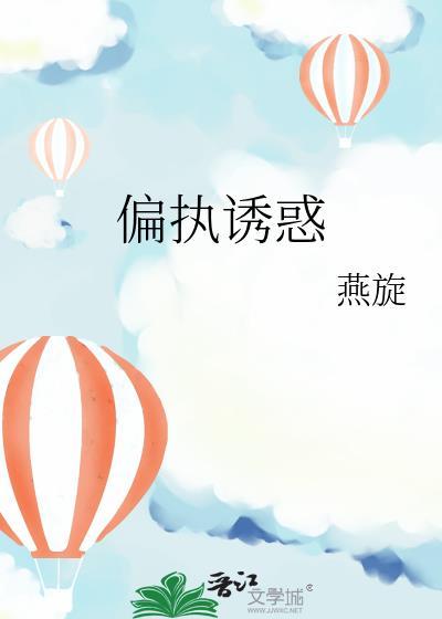 偏执诱惑by燕旋百度