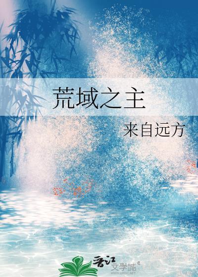 荒域之主免费阅读笔趣阁