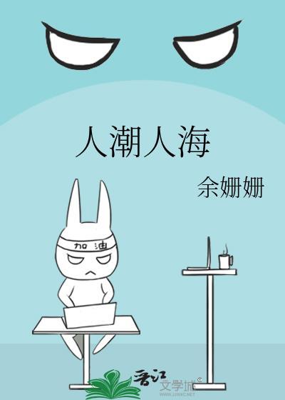人潮人海中有你有我下一句