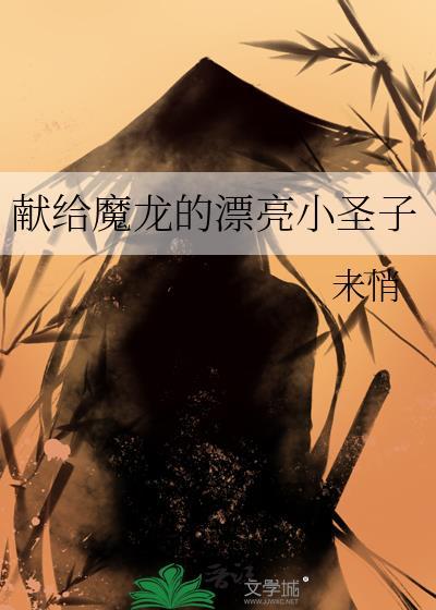 献给魔龙小圣子全文免费阅读