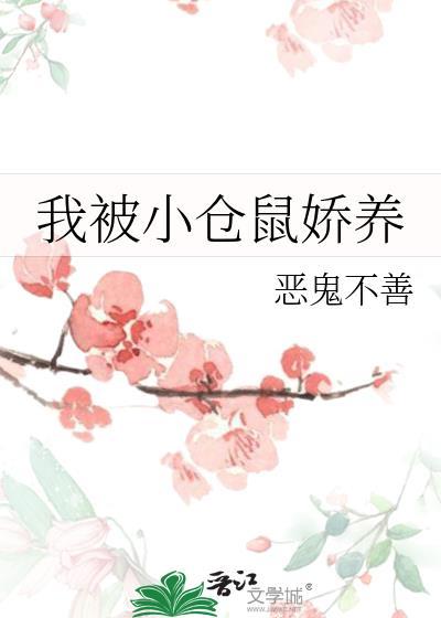 被小仓鼠咬了该怎么办