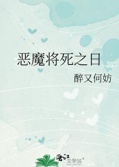 恶魔将死之日全文免费阅读
