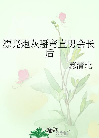 漂亮炮灰知乎