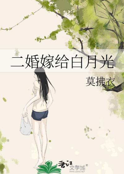 二婚嫁给白月光番外