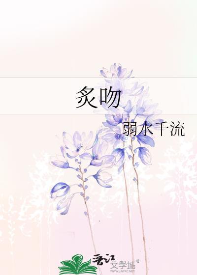 炙吻 弱水千流