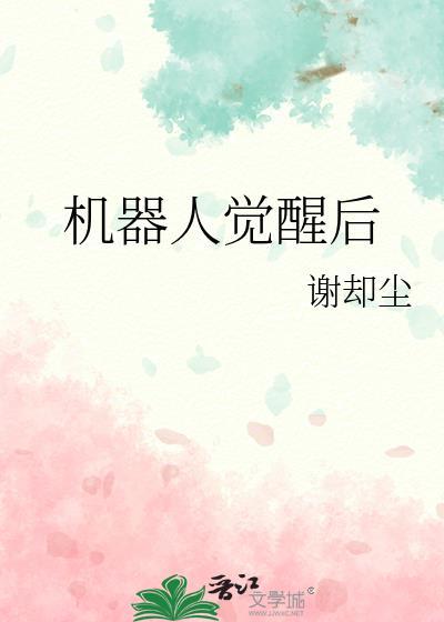 欧美电视剧机器人的觉醒