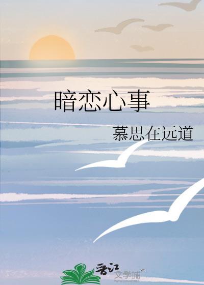 暗恋心事 百度