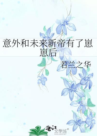 意外和未来新帝番外全集