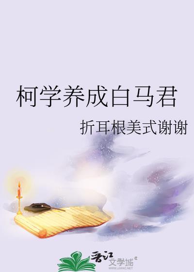 我被她们养成