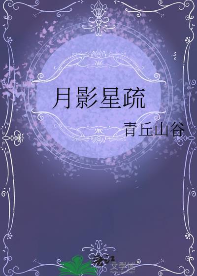 月影星疏女主最后跟谁了