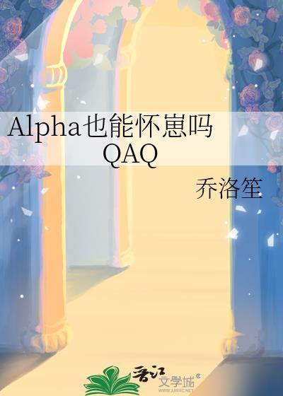 alpha有女性吗