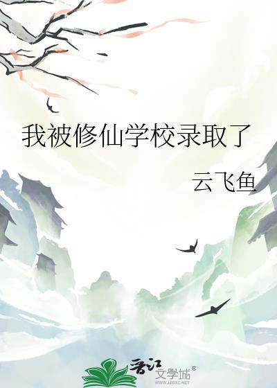 我被修仙学校录取了格格党