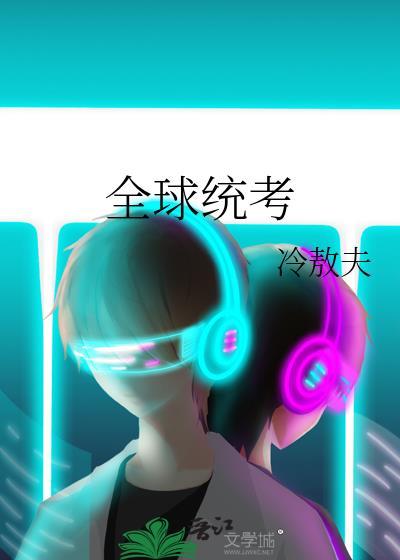 全球高考系统介绍