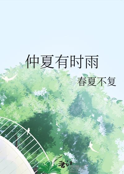 仲夏即事歌曲