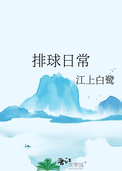 排球日常TXT百度
