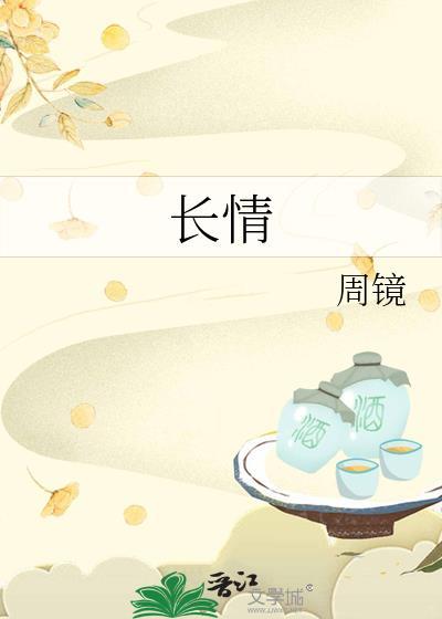长情周镜