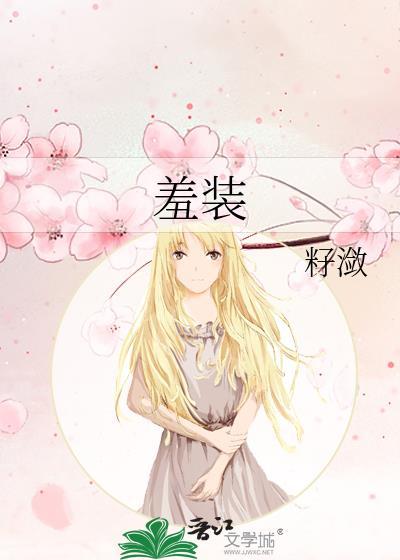 羞装 籽潋