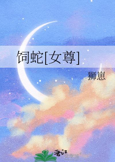 饲蛇[女尊