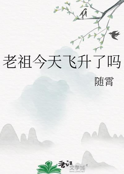 老祖今天塌房了吗