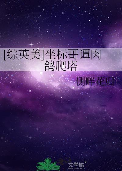 综英美坐标哥谭肉鸽爬塔最新章节更新时间