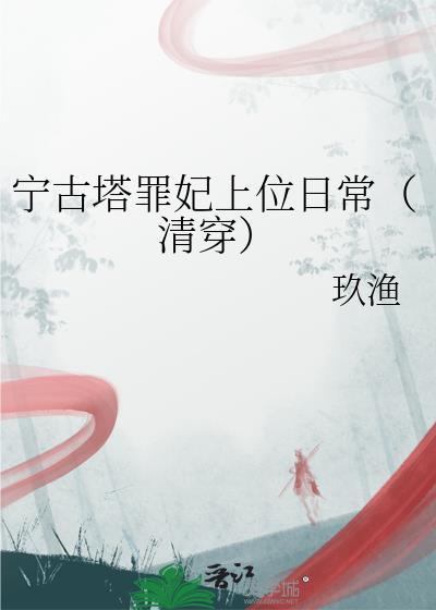 宁古塔罪妃上位日常(清穿)百度