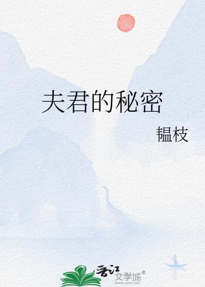 夫君的秘密TXT百度