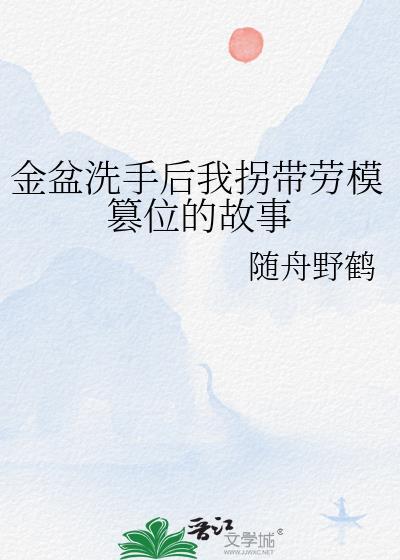 金盆洗手的新解