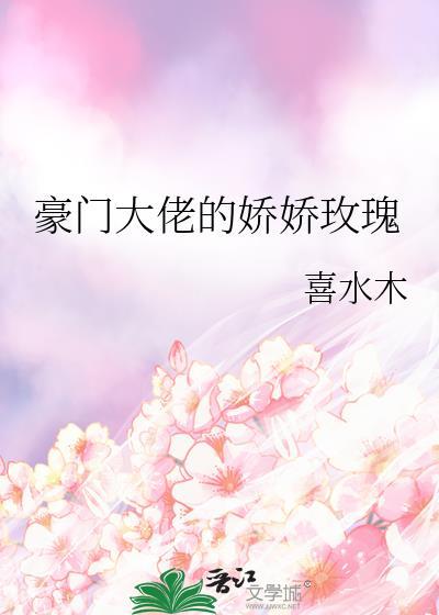 豪门大佬的小病猫免费