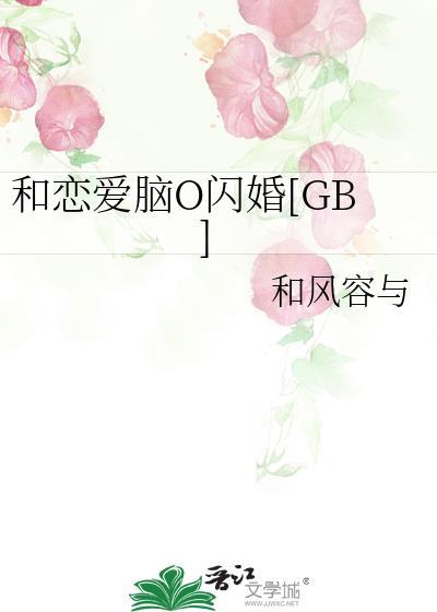 和恋爱脑O闪婚GB