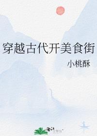 穿越古代美食有哪些