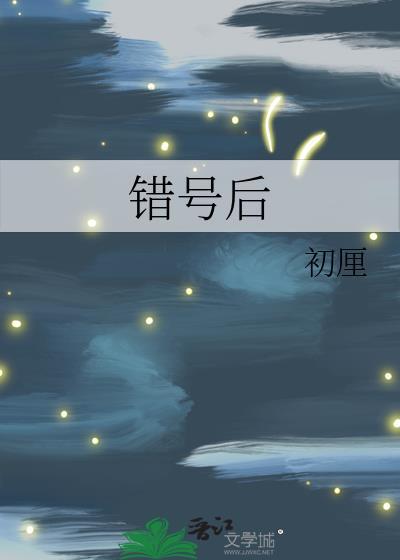 错号后TXT