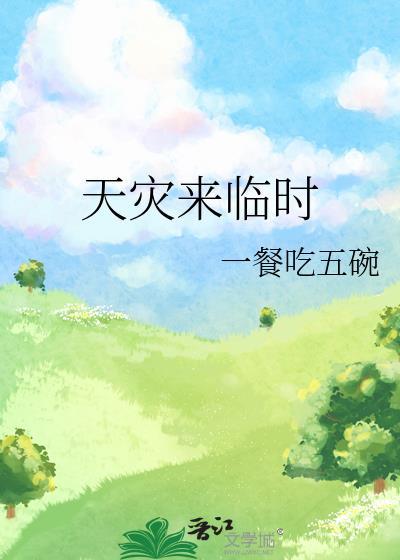 天灾来临时一餐吃五碗笔趣阁