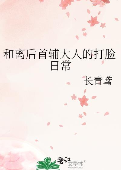 和离后首辅大人的打脸日常百度