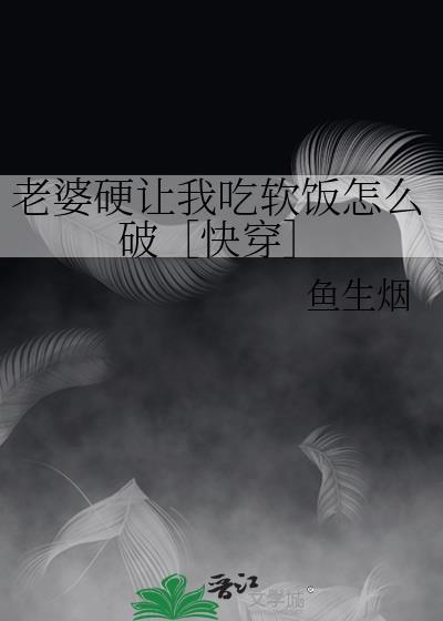 我老婆想让我吃软饭