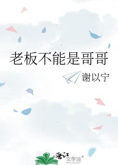 老板不能是哥哥作者一把云