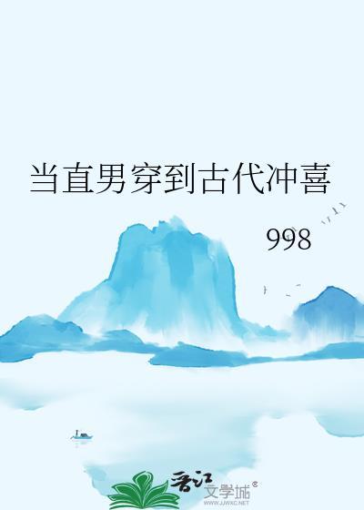 当直男穿越到晋江