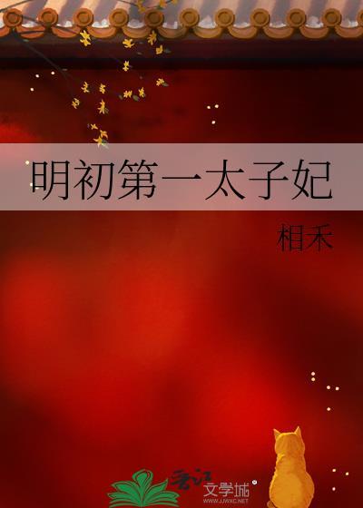 明初第一太子妃免费阅读全文
