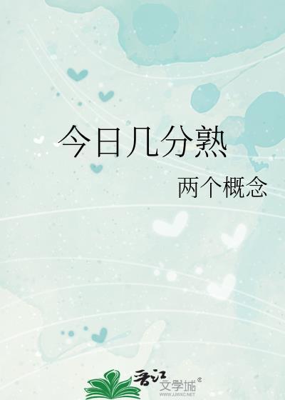 今日几分熟晋江文学城
