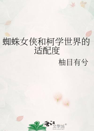 蜘蛛女侠动画