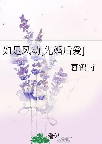 如是风动先婚后爱 暮锦南