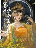高质量宫斗文从选秀开始的推荐