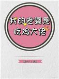 我的老婆是大佬 火了