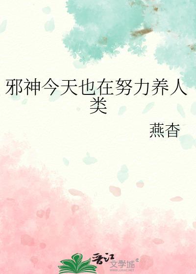转生邪神今天也在宣扬科学by