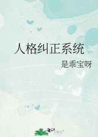 人格纠正系统百度