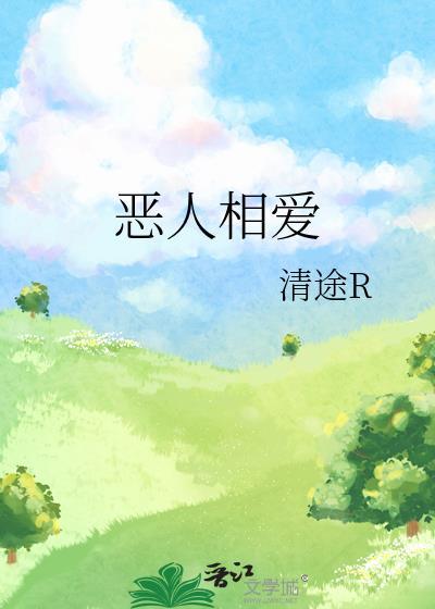 恶人相爱笔趣阁无弹窗免费
