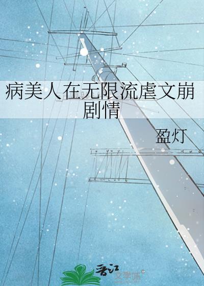 病美人存活攻略晋江文学城