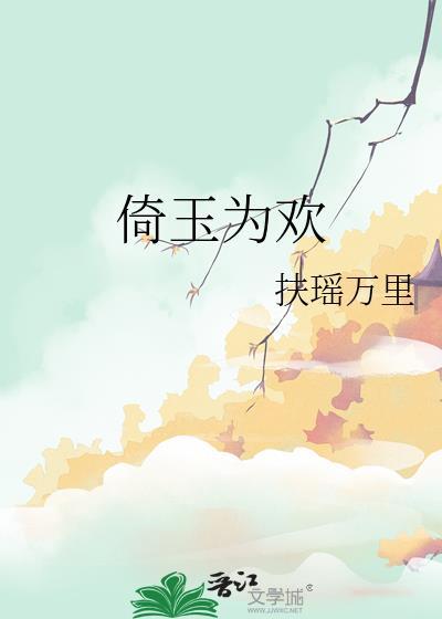 倚玉为欢by东哥笔趣阁