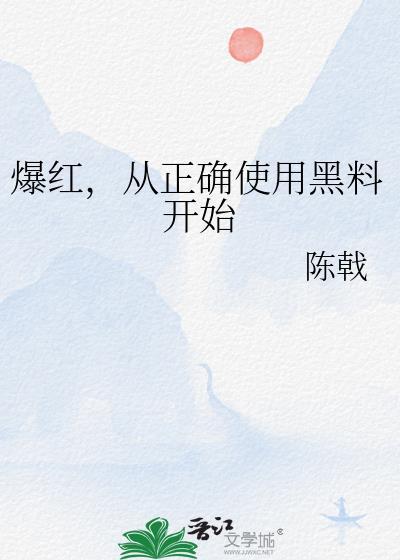 爆黑料的人