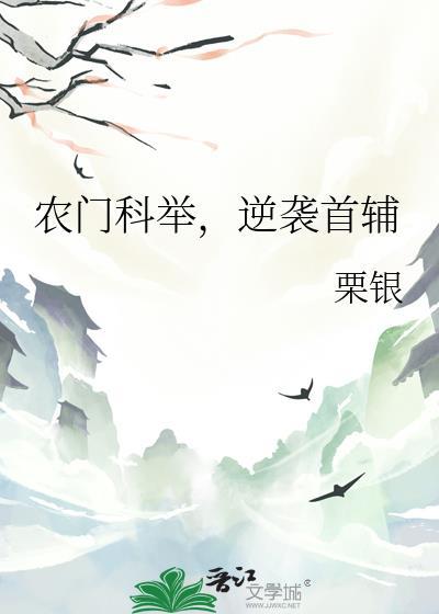 农门科举全文免费阅读
