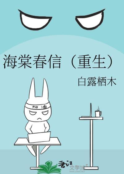 海棠春信(重生)白鹭栖木